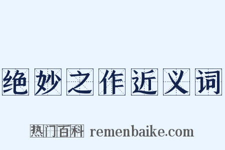 绝妙之作近义词是什么意思的图片